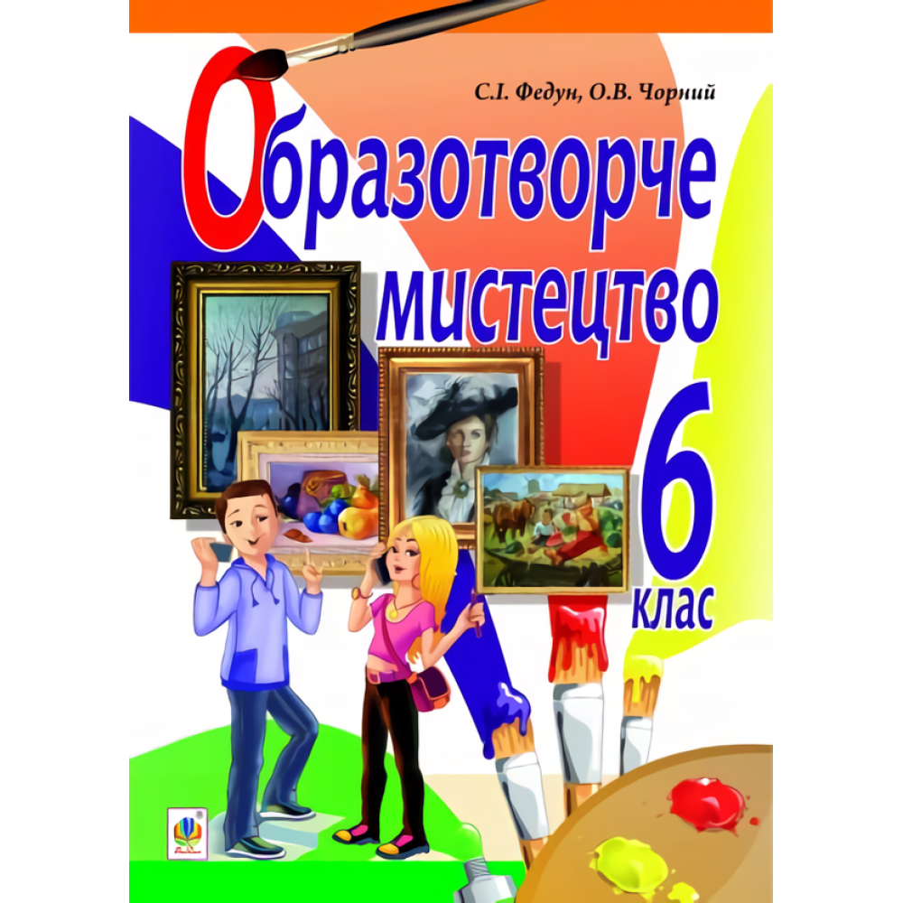 Образотворче мистецтво. Підручник для 6 класу