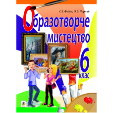 Образотворче мистецтво. Підручник для 6 класу
