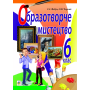Образотворче мистецтво. Підручник для 6 класу