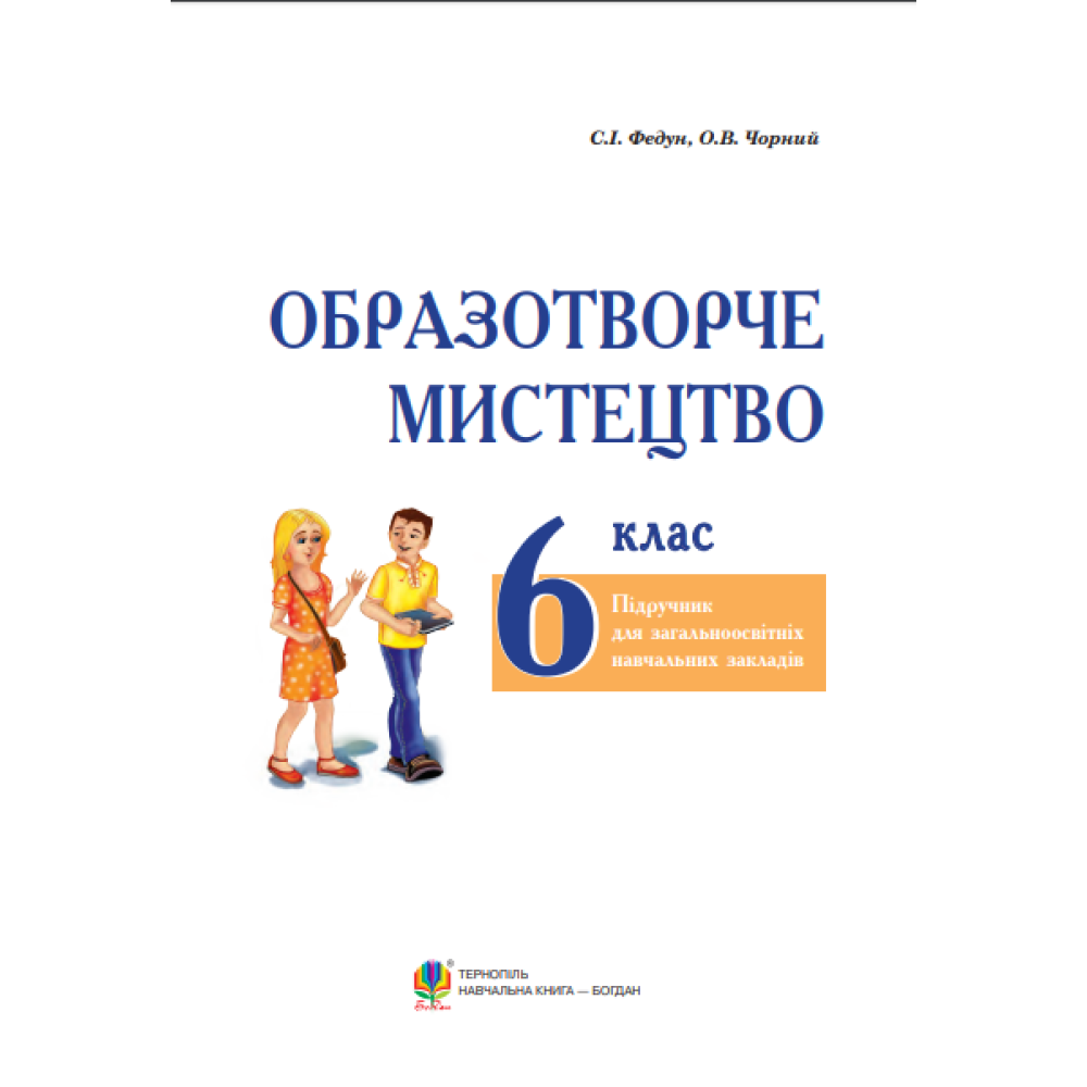 Образотворче мистецтво. Підручник для 6 класу