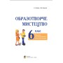 Образотворче мистецтво. Підручник для 6 класу