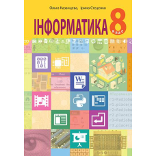 "Інформатика" підручник для 8 класу закладів загальної середньої освіти