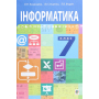 Інформатика. Підручник для 7 класу загальноосвітніх навчальних закладів