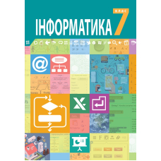 Інформатика підручник для 7 класу закладів загальної середньої освіти