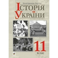 Історія України 11 клас