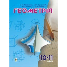 Геометрія.10-11класи: Пробний підручник.