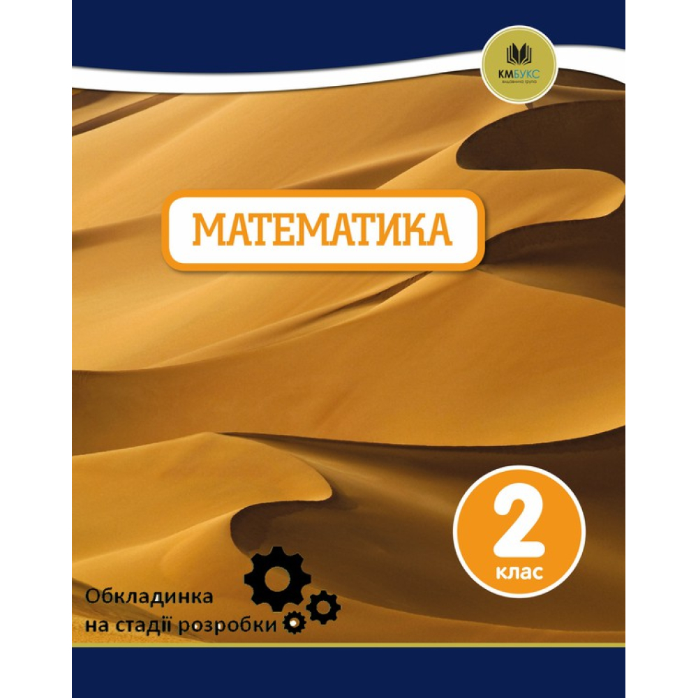 Oxford. Математика. 2 клас