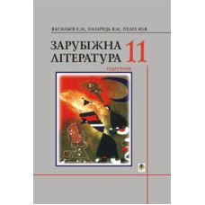 Зарубіжна література. 11 клас. Підручник