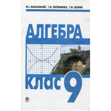 Алгебра. Підручник для 9 класу загальноосвітніх навчальних закладів