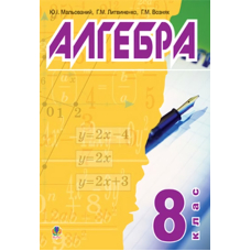 Алгебра. 8 клас. Підручник