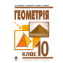 Геометрія. Підручник. 10 клас