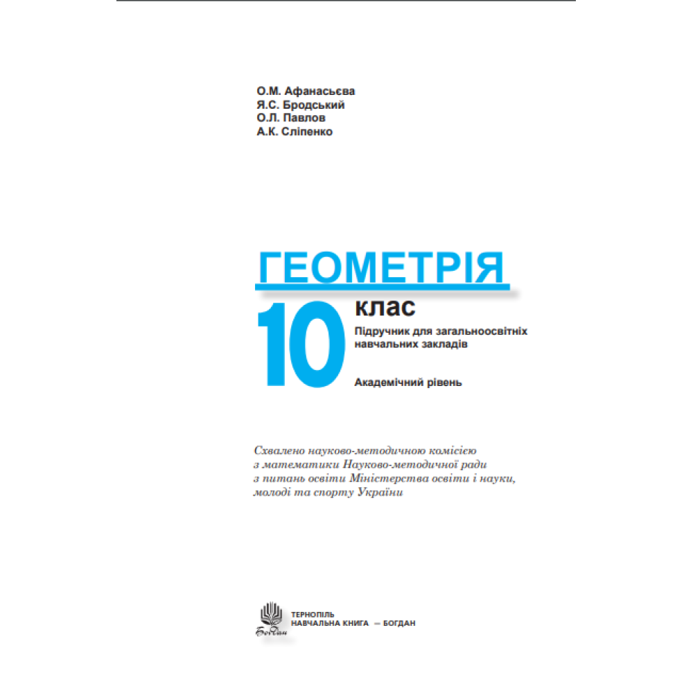 Геометрія. Підручник. 10 клас