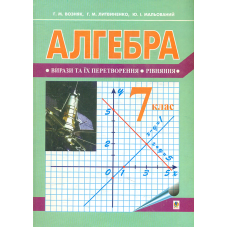 Алгебра. Підручник для 7 класу