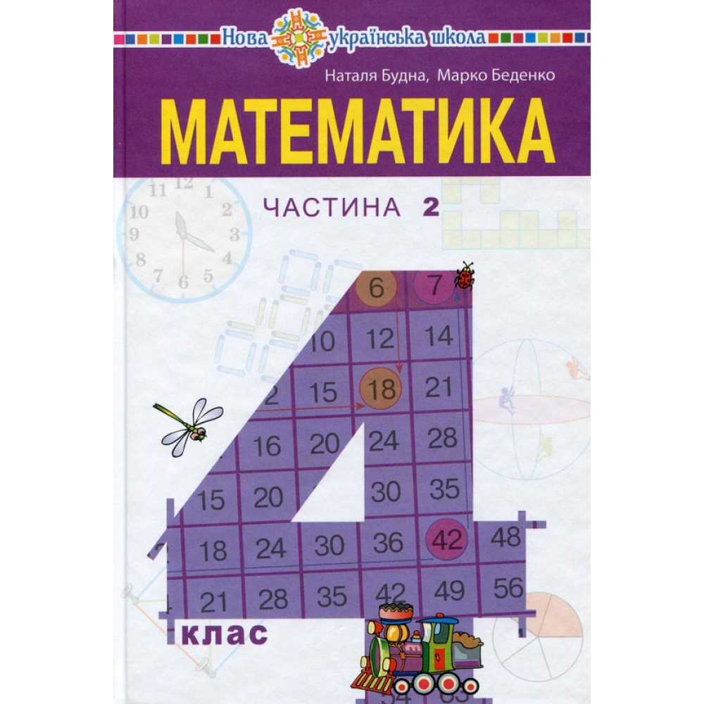 Математика. Підручник. 4 клас. У 2-х частинах. Частина 2