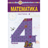 Математика. Підручник. 4 клас. У 2-х частинах. Частина 2