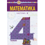 Математика. Підручник. 4 клас. У 2-х частинах. Частина 2