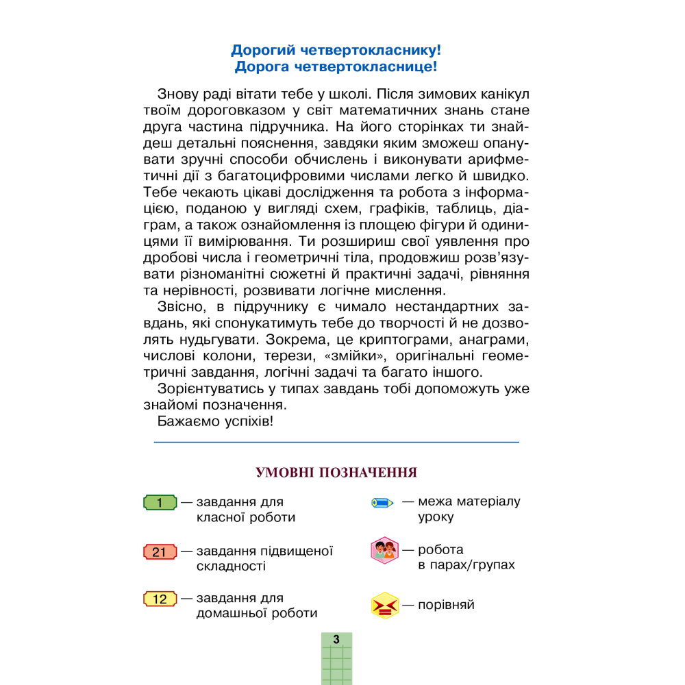Математика. Підручник. 4 клас. У 2-х частинах. Частина 2