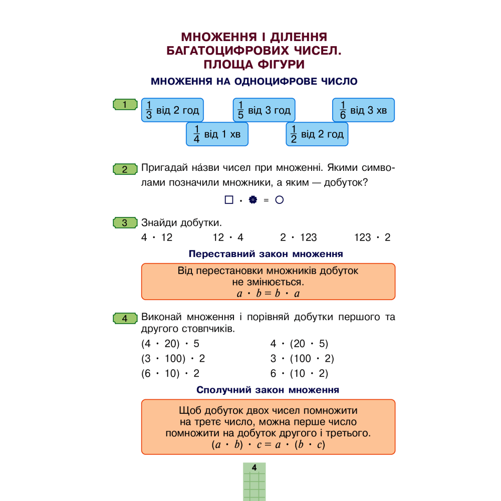 Математика. Підручник. 4 клас. У 2-х частинах. Частина 2