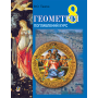 Геометрія. Вимірювання многокутників. Дворівневий підручник для 8 класу
