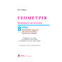 Геометрія. Вимірювання многокутників. Дворівневий підручник для 8 класу