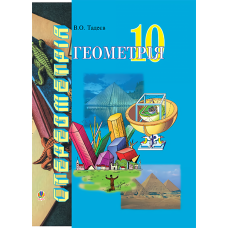 Геометрія. Основи стереометрії. Дворівневий підручник для 10 класу
