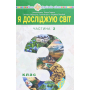 Я досліджую світ підручник для 3 класу закладів загальної середньої освіти у 2-х частинах. Частина 2