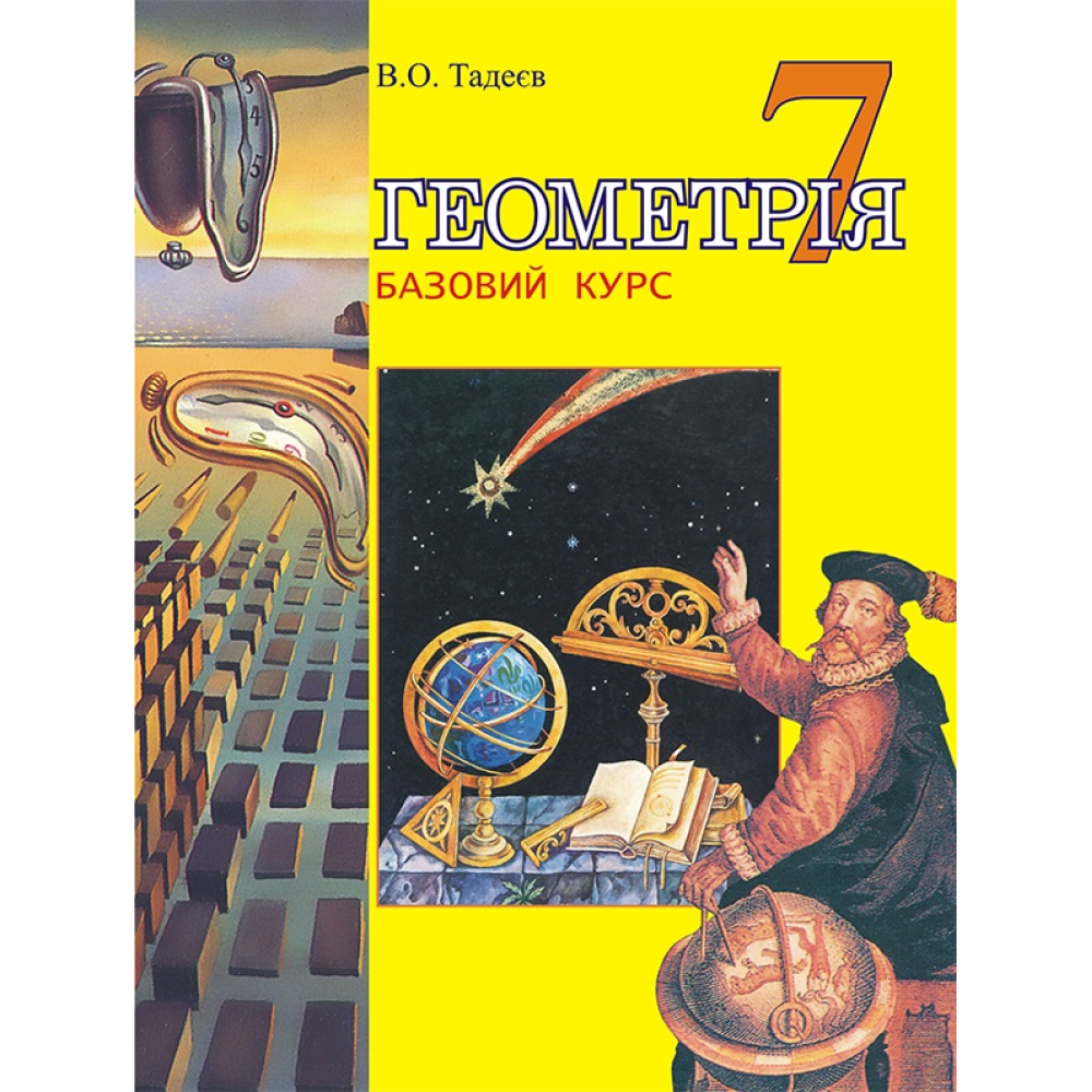 Геометрія. 7 клас. Підручник. Базовий курс
