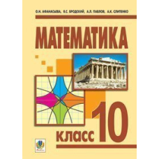 Математика.10 класс: Учебник для общеобраз.уч.заведений. Уровень стандарта