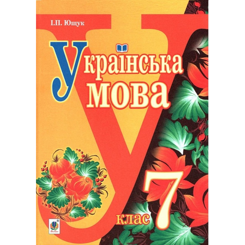 Українська мова. Підручник для 7 класу