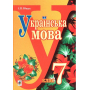 Українська мова. Підручник для 7 класу