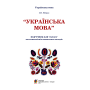 Українська мова. Підручник для 7 класу