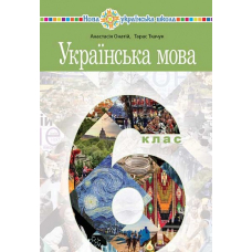 Українська мова. 6 клас