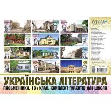 Українська література. Письменники. 10-й клас. Комплект плакатів для школи