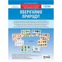 НУШ Комплект плакатів "Оберігаймо природу!"