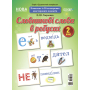 Словникові слова в ребусах. 2 клас