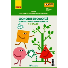 Основи екології. 1-4 класи. Плакати. Наочність нового покоління