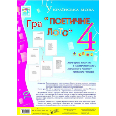 Гра: Поетичне лото. 4 клас. Навчальний посібник