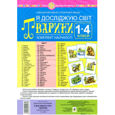 Я досліджую світ. 1-4 класи. Тварини. Комплект наочності