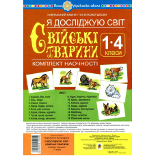 Я досліджую світ. 1-4 класи. Свійські тварини. Комплект наочності