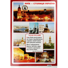Дидактичний матеріал. Київ - столиця України