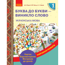 Українська мова. 1 клас. Буква до букви - виникло слово