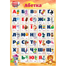 Плакат "ЕУ" (PL-05U) "Абетка" А2 (62*43 см)