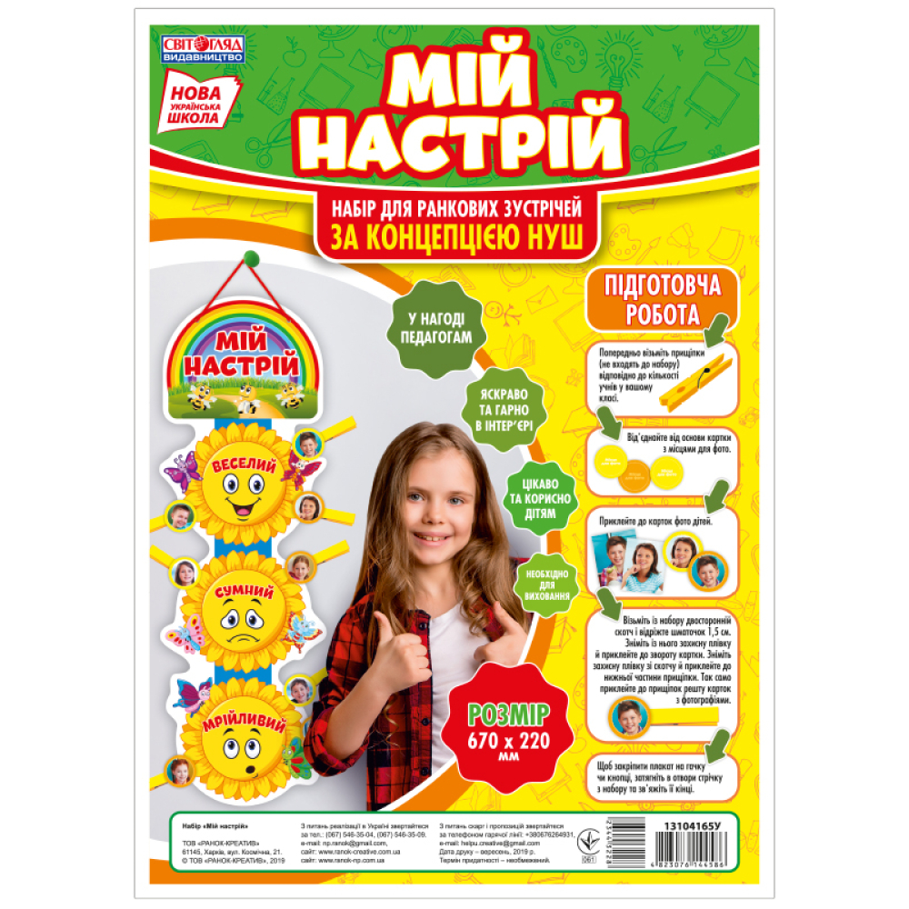 Мій настрій. Набір для ранкових зустрічей