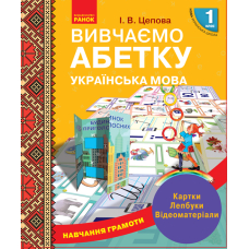 Навчання грамоти. Вивчаємо абетку. Картки. Лепбуки. Відеоматеріали. 1 клас