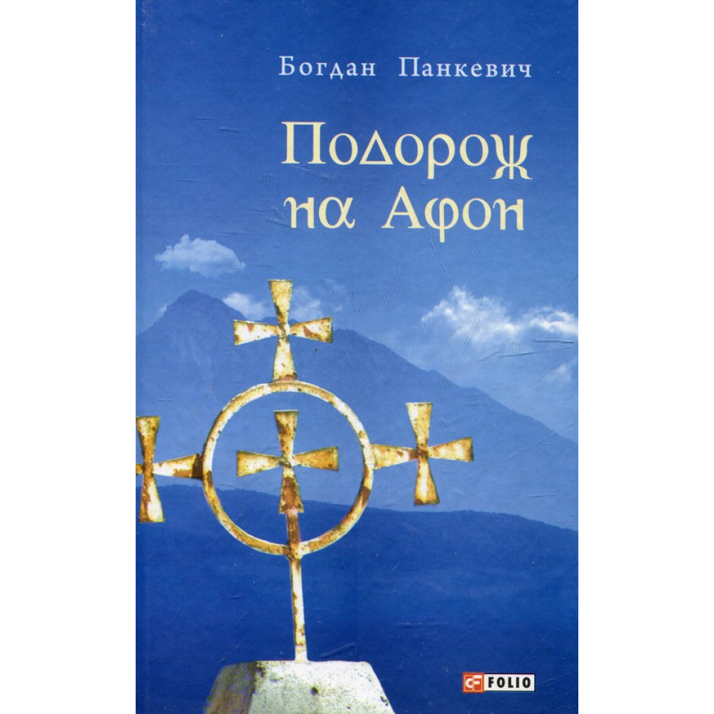 Подорож на Афон