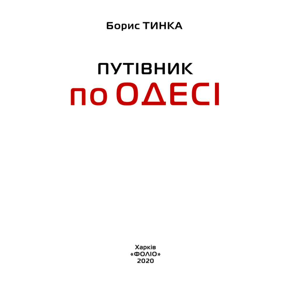 Путівник по Одесі