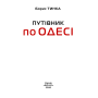 Путівник по Одесі