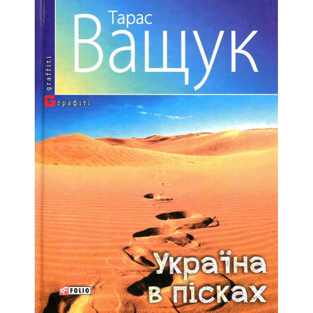 Україна в пісках