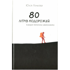 80 літрів подорожей. Історія жіночого автостопу