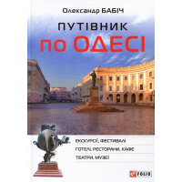 Путівник по Одесі